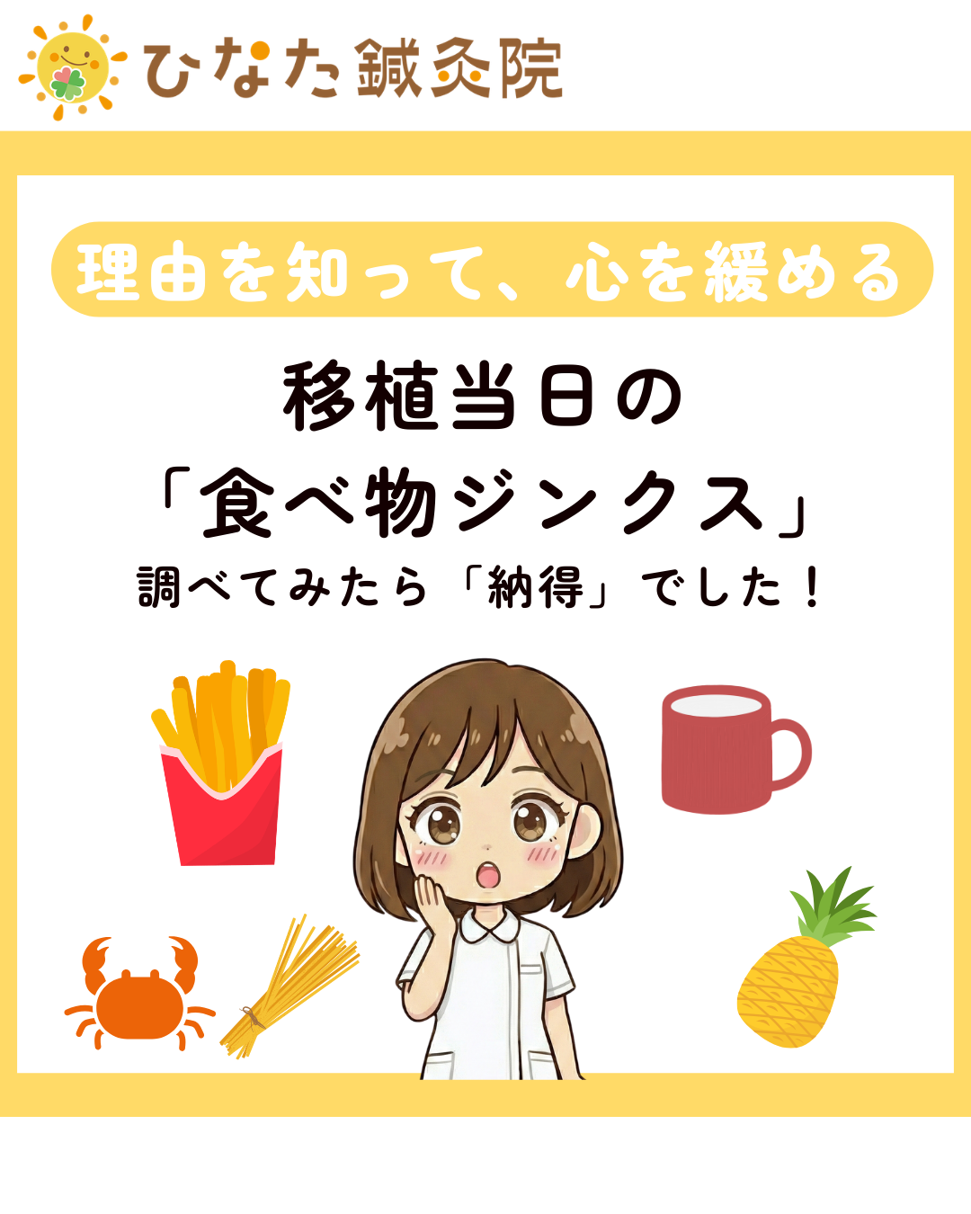 胚移植後のジンクス、マックのポテト