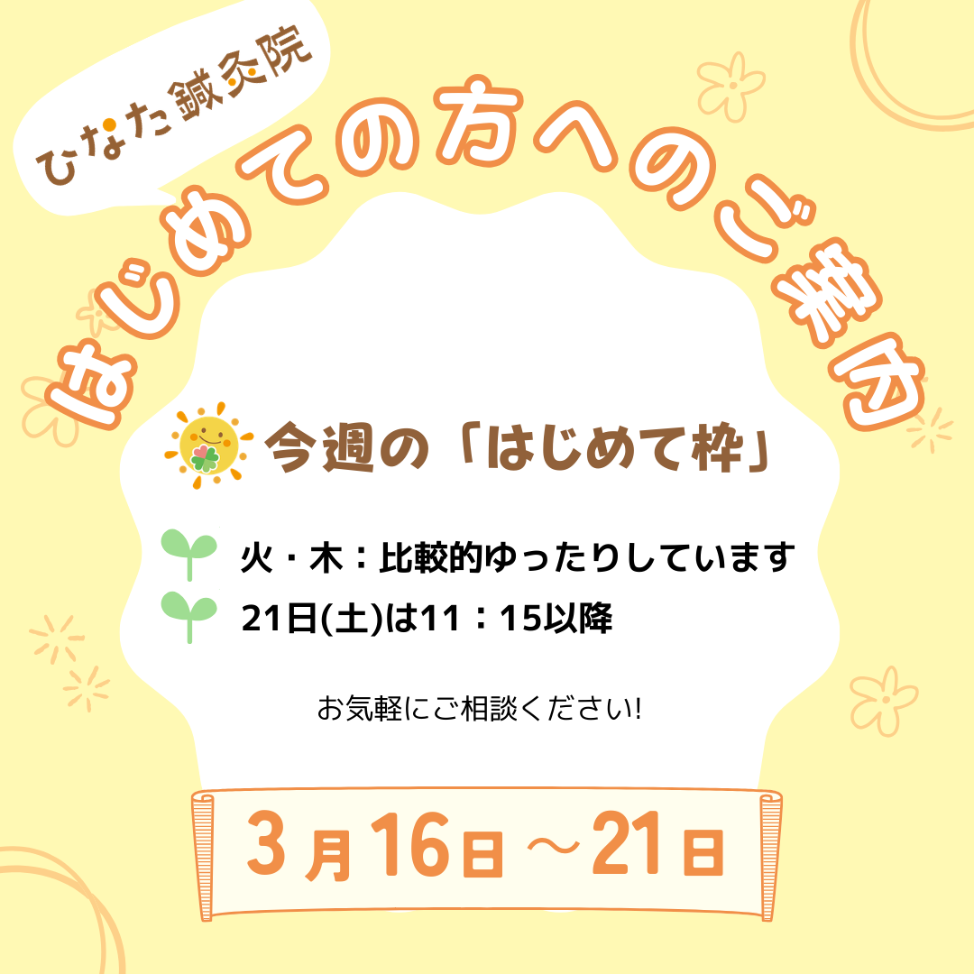 3/16~21「はじめて枠」