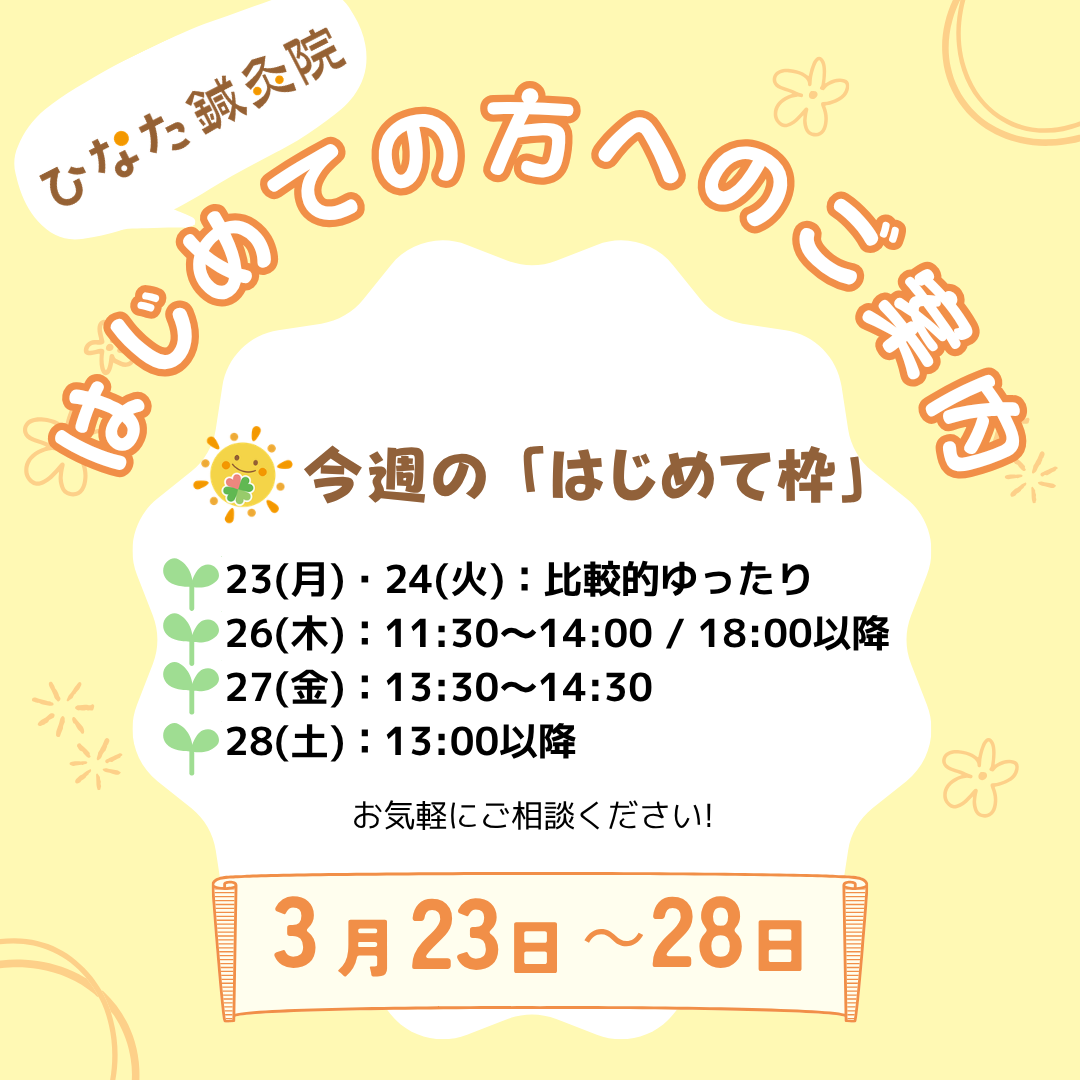 今週の「はじめて枠」のご案内(3/23〜3/28)