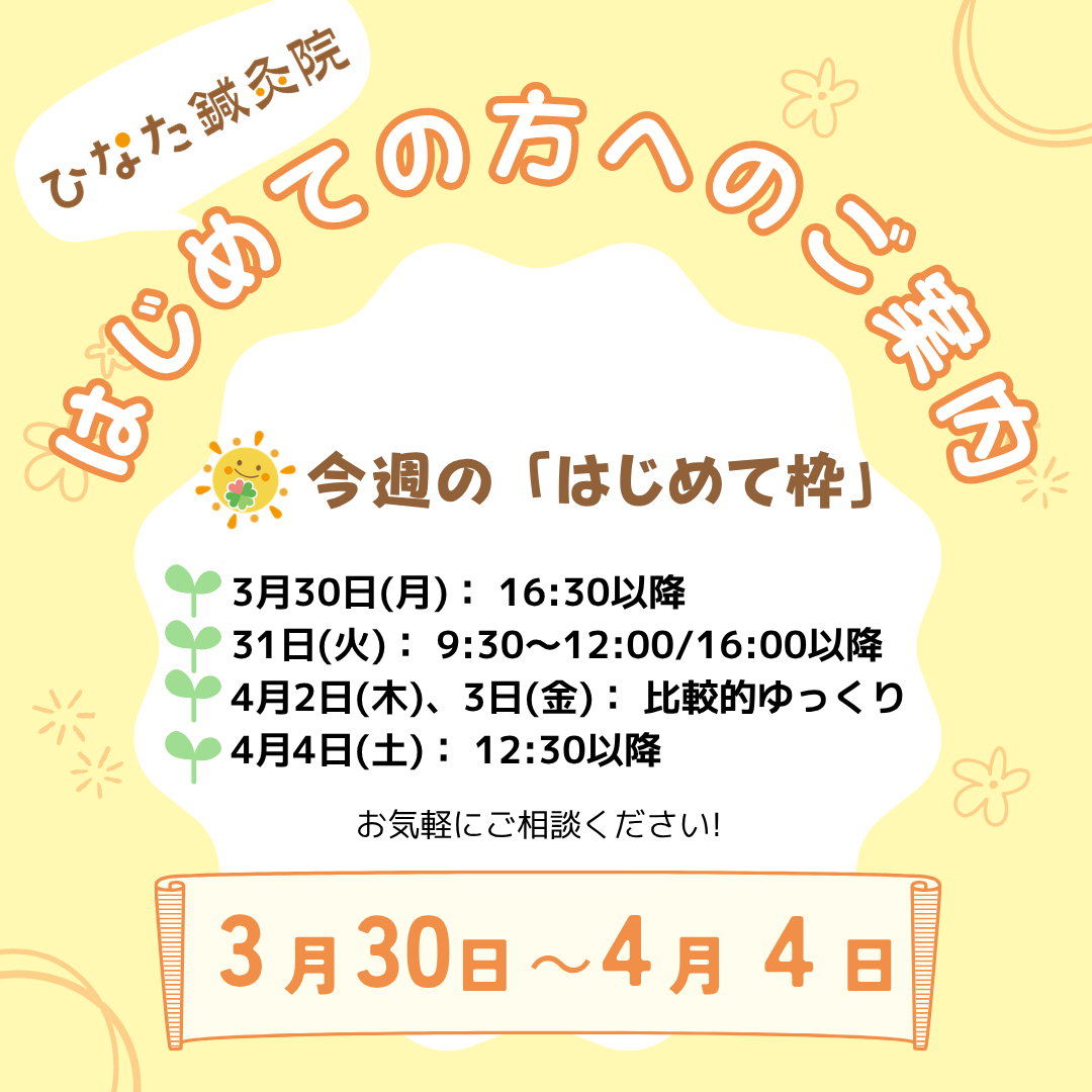 今週の「はじめて枠」のご案内(3/30〜4/4)